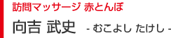 訪問マッサージ赤とんぼ 向吉武史 - むこよしたけし